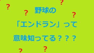 野球エンドラン意味アイキャッチ画像