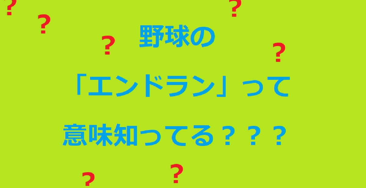 野球で言う「エンドラン」とはどういう意味？ヒットエンドランと違うの？詳しく教えて