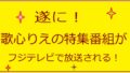 歌心りえ特集番組アイキャッチ画像