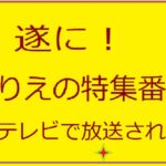 歌心りえ特集番組アイキャッチ画像