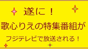 歌心りえ特集番組アイキャッチ画像