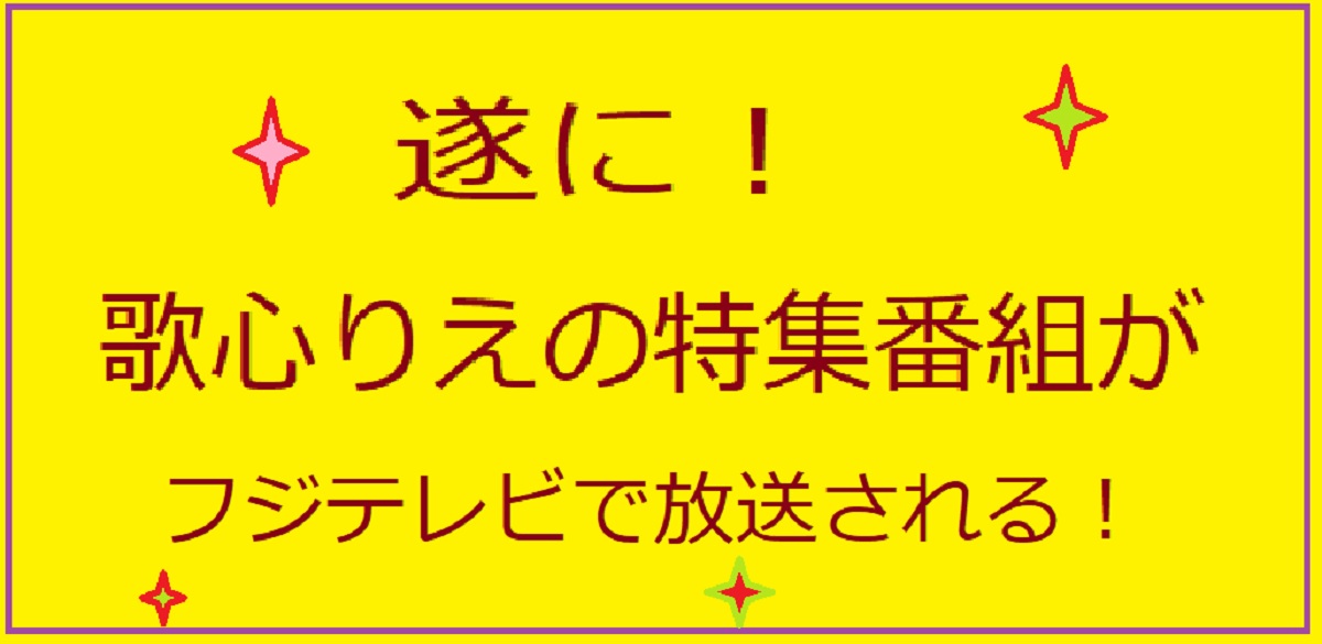 歌心りえの特集番組がフジテレビで６月６日（7日の早朝）に放送決定！