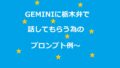 Geminiに栃木弁で話してもらうプロンプト例アイキャッチ画像