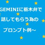 Geminiに栃木弁で話してもらうプロンプト例アイキャッチ画像
