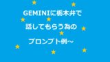 Geminiに栃木弁で話してもらうプロンプト例アイキャッチ画像