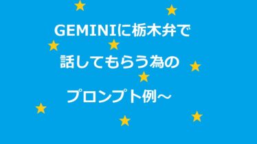 Geminiに栃木弁で話してもらうプロンプト例アイキャッチ画像