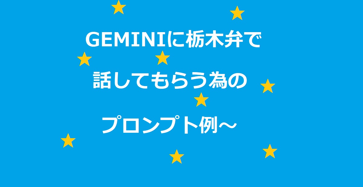 GEMINIに栃木弁で餃子の作り方を教えてもらったプロンプト例