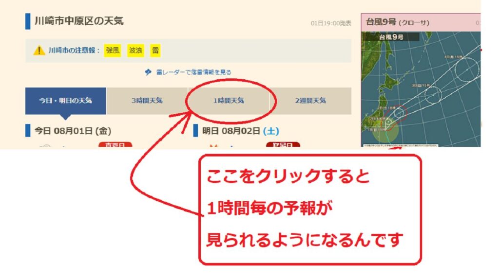 1時間毎の予報に行くときのクリック場所画面