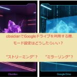 ObusidianでGoogleドライブのモード設定はどうしたらいいのかについて