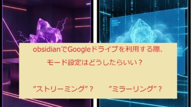 ObusidianでGoogleドライブのモード設定はどうしたらいいのかについて
