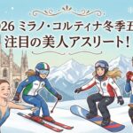 2026冬季オリンピック美人アスリート記事アイキャッチ画像